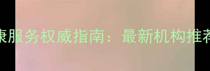 图片 海丰心理健康服务权威指南：最新机构推荐与就医攻略