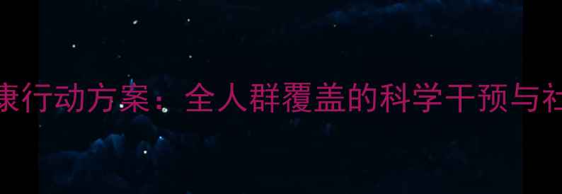 图片 海北心理健康行动方案：全人群覆盖的科学干预与社区共建指南