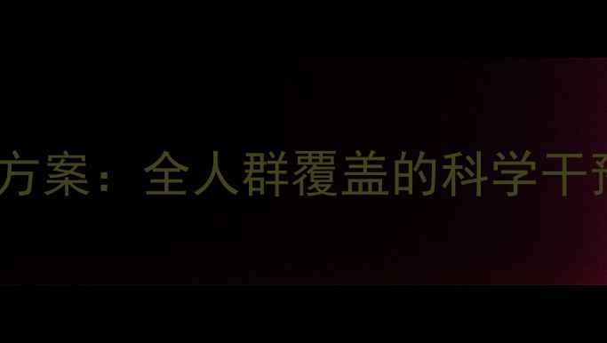 图片 海北心理健康行动方案：全人群覆盖的科学干预与社区共建指南1