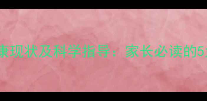 图片 海南幼儿心理健康现状及科学指导：家长必读的5大亲子沟通技巧1