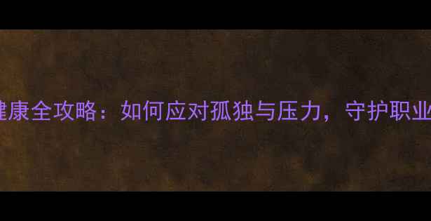 图片 海员心理健康全攻略：如何应对孤独与压力，守护职业幸福🌊💼1