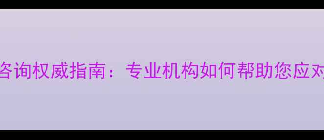 图片 海城心理健康咨询权威指南：专业机构如何帮助您应对压力与焦虑？