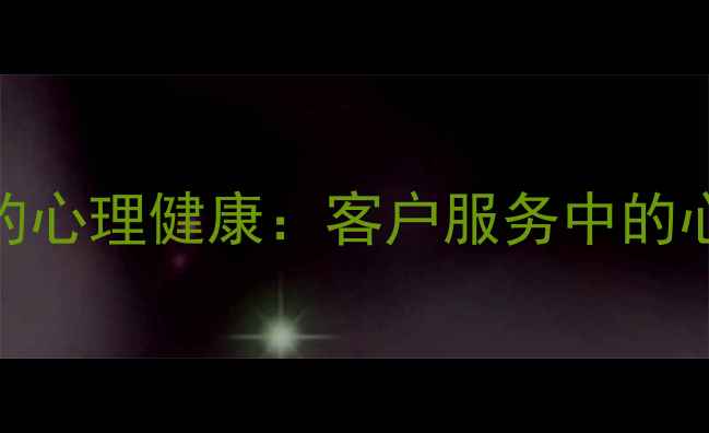 图片 消费心理学视角下的心理健康：客户服务中的心理疏导策略与技巧