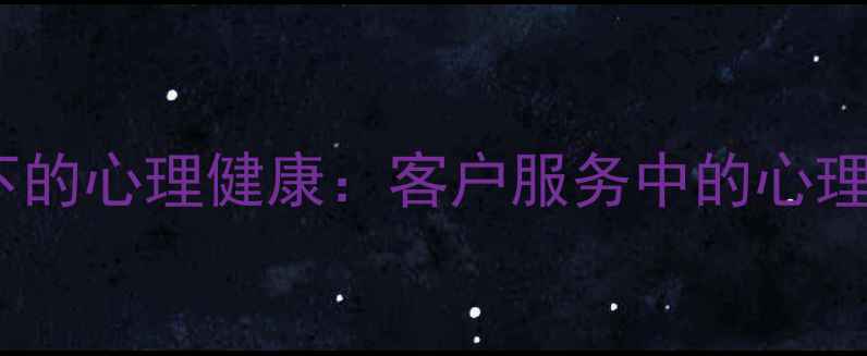 图片 消费心理学视角下的心理健康：客户服务中的心理疏导策略与技巧1