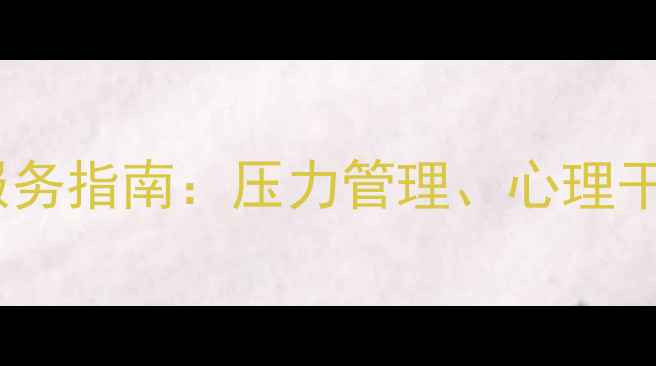 图片 消防员心理健康服务指南：压力管理、心理干预与家庭支持全1