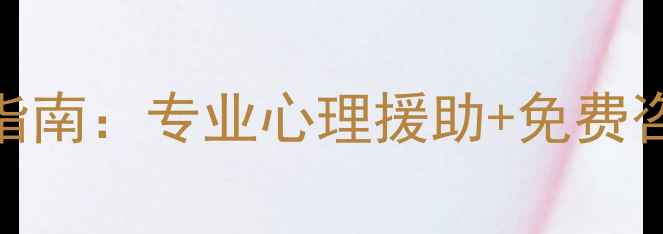 图片 淄博心理健康中心最新服务指南：专业心理援助+免费咨询通道全（附24小时热线）