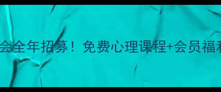 图片 淅川心理健康协会全年招募！免费心理课程+会员福利+会员专属社群