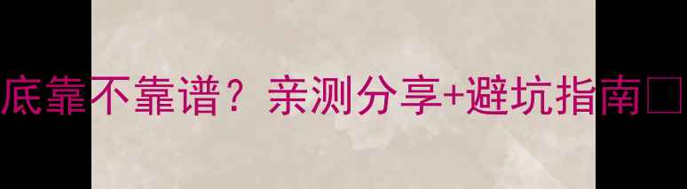 图片 淘宝心理咨询到底靠不靠谱？亲测分享+避坑指南🌟最新避雷清单！