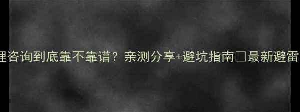 图片 淘宝心理咨询到底靠不靠谱？亲测分享+避坑指南🌟最新避雷清单！1
