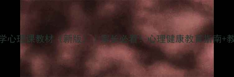 图片 深圳中小学心理课教材（新版）｜家长必看！心理健康教育指南+教材亮点全
