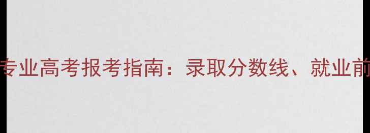 图片 深圳大学心理学专业高考报考指南：录取分数线、就业前景与备考策略全