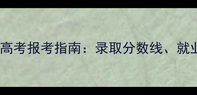 图片 深圳大学心理学专业高考报考指南：录取分数线、就业前景与备考策略全1