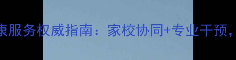 图片 深圳小学生心理健康服务权威指南：家校协同+专业干预，助力孩子快乐成长