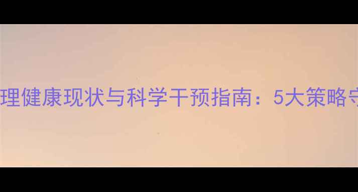 图片 深圳小学生心理健康现状与科学干预指南：5大策略守护花蕾成长1
