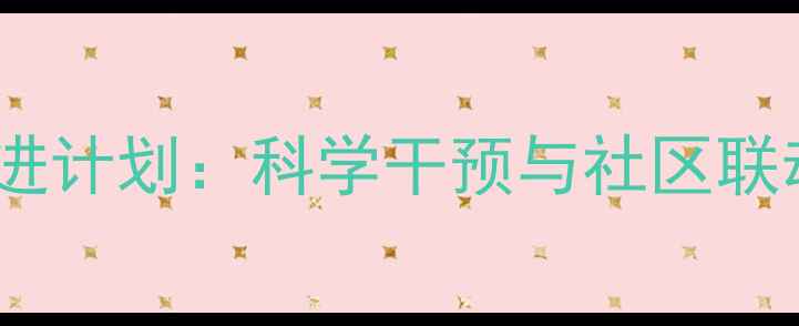 图片 深圳心理健康促进计划：科学干预与社区联动打造幸福城市1