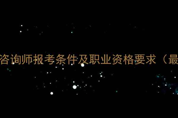 图片 深圳心理咨询师报考条件及职业资格要求（最新政策）
