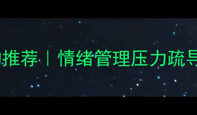 图片 深圳心理咨询机构推荐｜情绪管理压力疏导心理疏导全攻略1