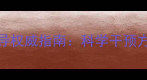 图片 深圳青少年心理辅导权威指南：科学干预方法与家庭共育策略