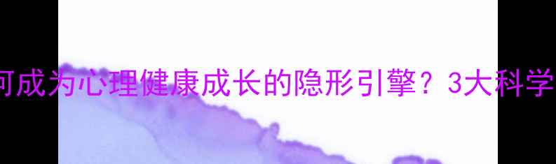 图片 深度好奇心如何成为心理健康成长的隐形引擎？3大科学机制+实操指南