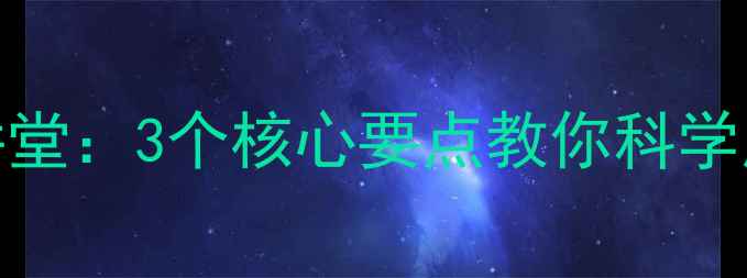 图片 深度心理健康讲堂：3个核心要点教你科学应对压力与焦虑