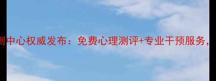 图片 清丰县心理健康检测中心权威发布：免费心理测评+专业干预服务，助力全民心理健康1