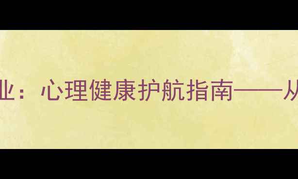 图片 清华大学应用心理学专业：心理健康护航指南——从情绪管理到职业发展全