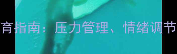 图片 清明节气心理健康教育指南：压力管理、情绪调节与传统文化融合实践