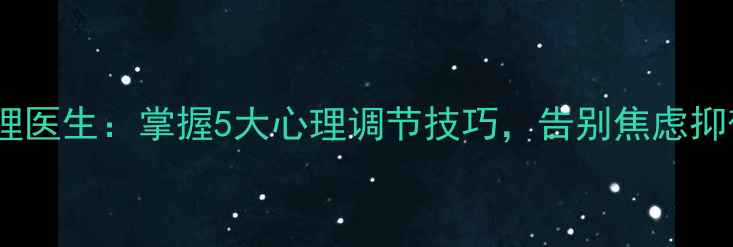 图片 温州心理医生：掌握5大心理调节技巧，告别焦虑抑郁困扰1