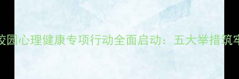 图片 渭南市心育护航校园心理健康专项行动全面启动：五大举措筑牢青少年心理防线