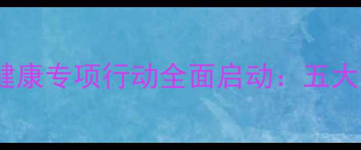 图片 渭南市心育护航校园心理健康专项行动全面启动：五大举措筑牢青少年心理防线1