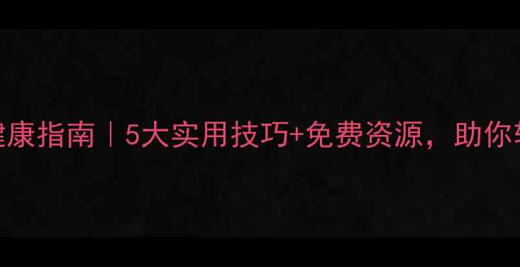 图片 渭南经开区心理健康指南｜5大实用技巧+免费资源，助你轻松应对职场压力