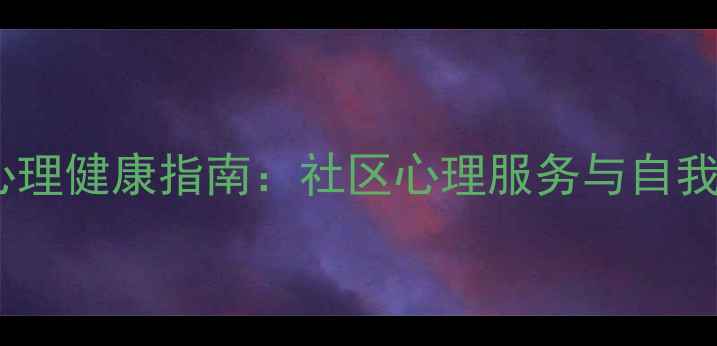 图片 港理工学生心理健康指南：社区心理服务与自我调节全攻略1