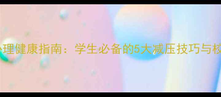图片 湖北大学心理健康指南：学生必备的5大减压技巧与校园资源全1