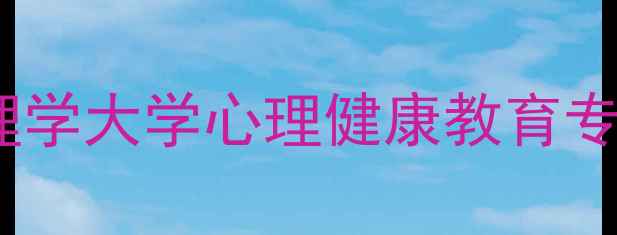 图片 湖北心理学大学心理健康教育专业深度1