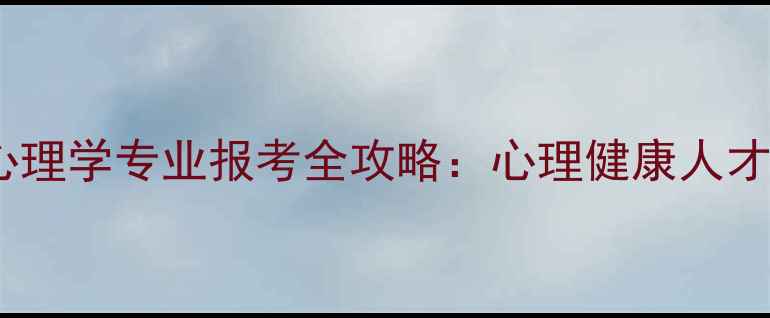 图片 湖南单招心理学专业报考全攻略：心理健康人才培养计划1