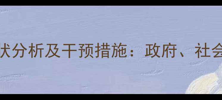 图片 湖南娄底心理健康现状分析及干预措施：政府、社会与个人协同共治模式