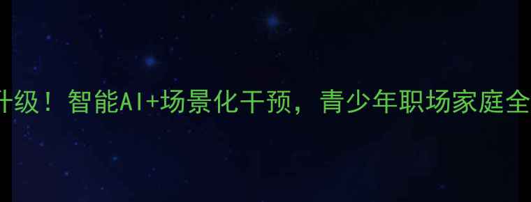 图片 湖南心理健康培训升级！智能AI+场景化干预，青少年职场家庭全场景心理护航指南1