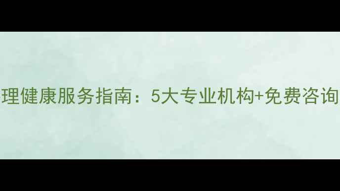 图片 滨州心理健康服务指南：5大专业机构+免费咨询全攻略