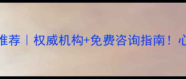 图片 滨州心理医生推荐｜权威机构+免费咨询指南！心理健康别硬扛