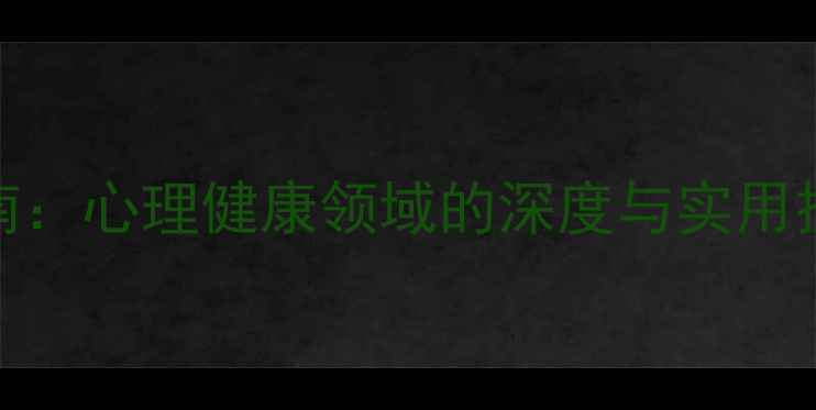图片 演员心理学必读指南：心理健康领域的深度与实用技巧（附书籍推荐）