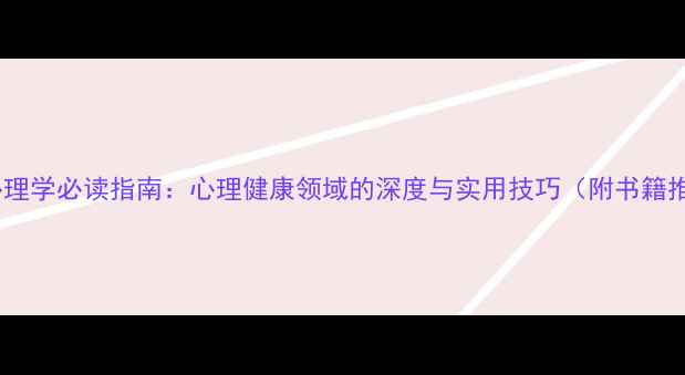 图片 演员心理学必读指南：心理健康领域的深度与实用技巧（附书籍推荐）1