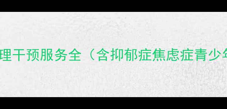 图片 潍坊市人民医院心理科：专业心理干预服务全（含抑郁症焦虑症青少年心理辅导）及24小时热线指南1