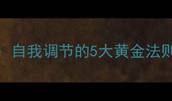 图片 潘幸仑谈心理健康：自我调节的5大黄金法则与压力管理全攻略