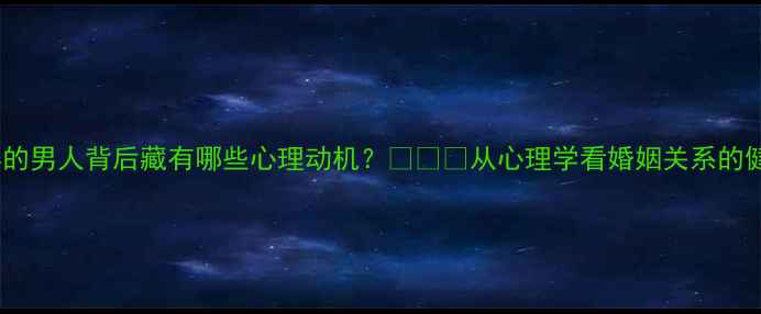 图片 炫耀老婆的男人背后藏有哪些心理动机？💔⚠️从心理学看婚姻关系的健康信号1