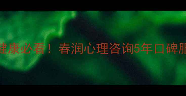 图片 烟台心理健康必看！春润心理咨询5年口碑服务指南🌿