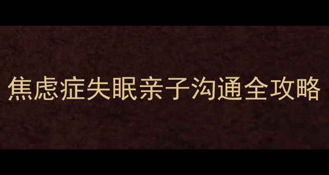 图片 烟台心理医生推荐｜焦虑症失眠亲子沟通全攻略（附免费咨询渠道）