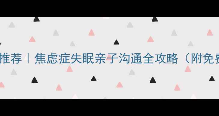 图片 烟台心理医生推荐｜焦虑症失眠亲子沟通全攻略（附免费咨询渠道）1