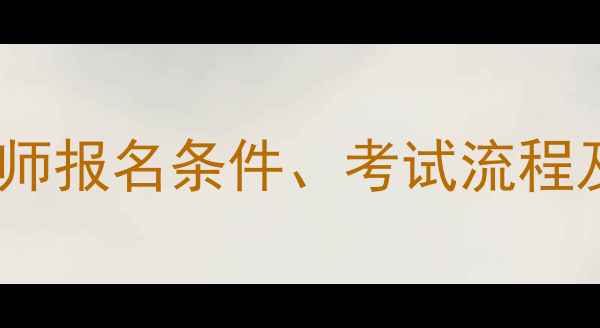 图片 烟台心理咨询师报名条件、考试流程及培训课程全1