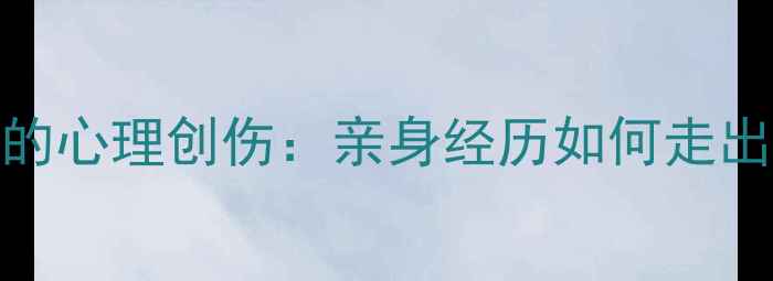 图片 烤瓷牙修复失败后的心理创伤：亲身经历如何走出焦虑抑郁的阴霾✨