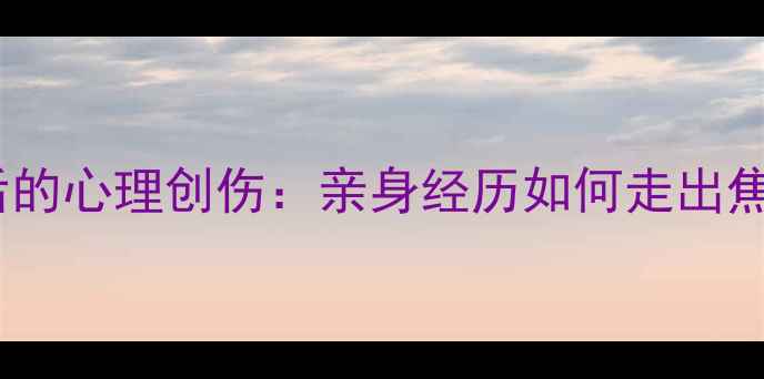 图片 烤瓷牙修复失败后的心理创伤：亲身经历如何走出焦虑抑郁的阴霾✨1